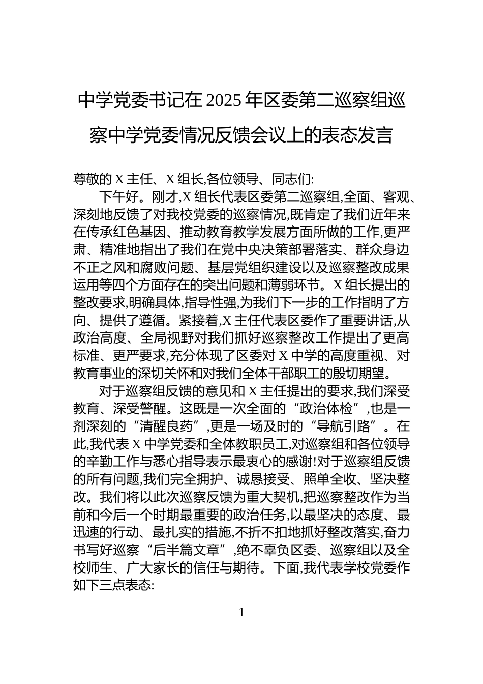 中学党委书记在2025年区委第二巡察组巡察中学党委情况反馈会议上的表态发言_第1页