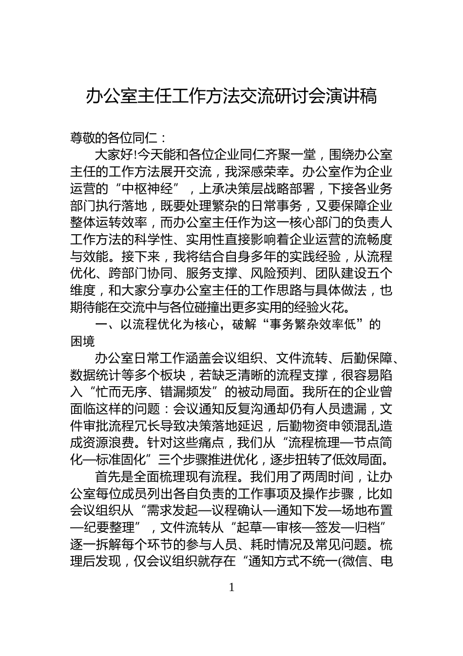 办公室主任工作方法交流研讨会演讲稿_第1页