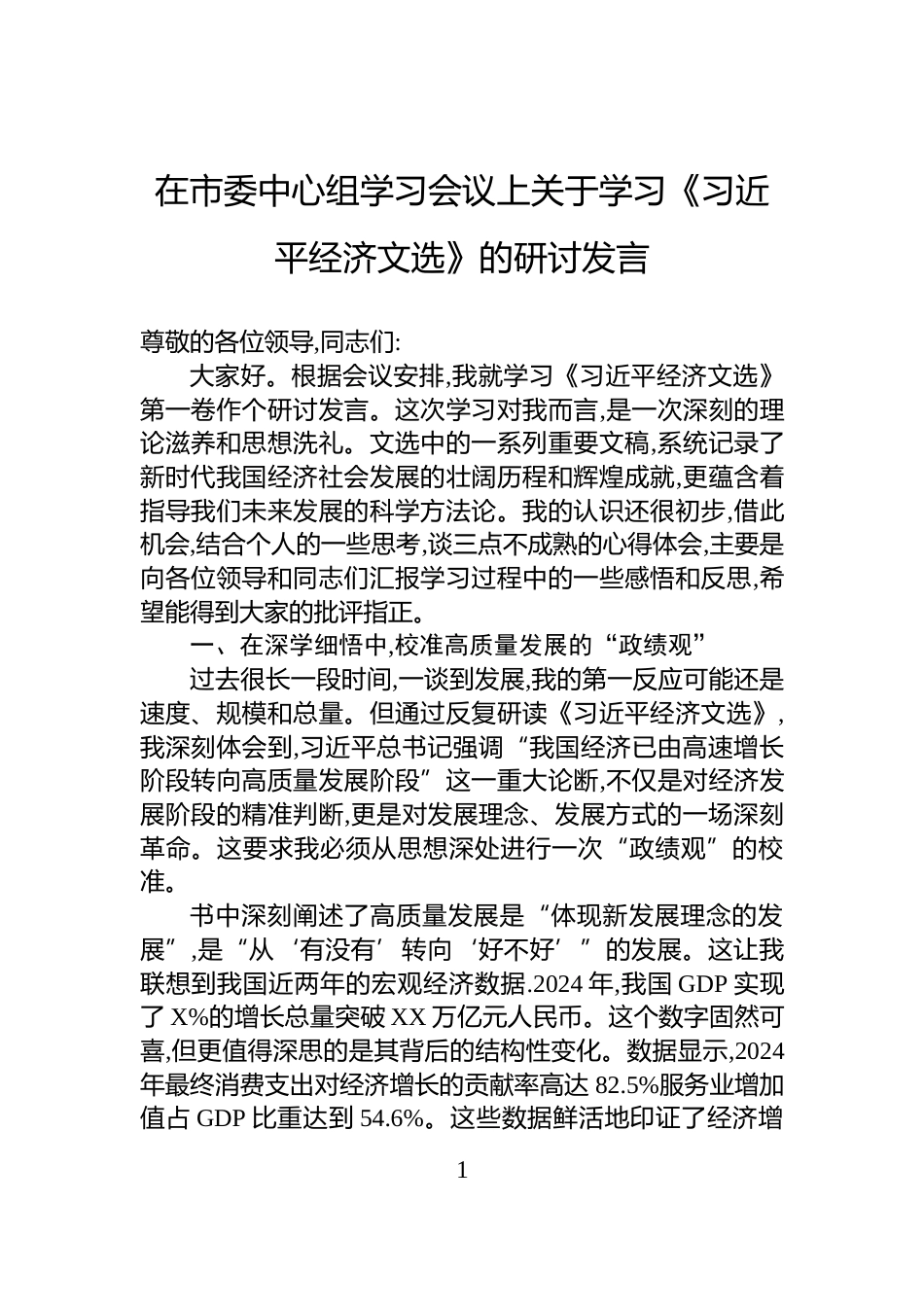 在市委中心组学习会议上关于学习《习近平经济文选》的研讨发言_第1页