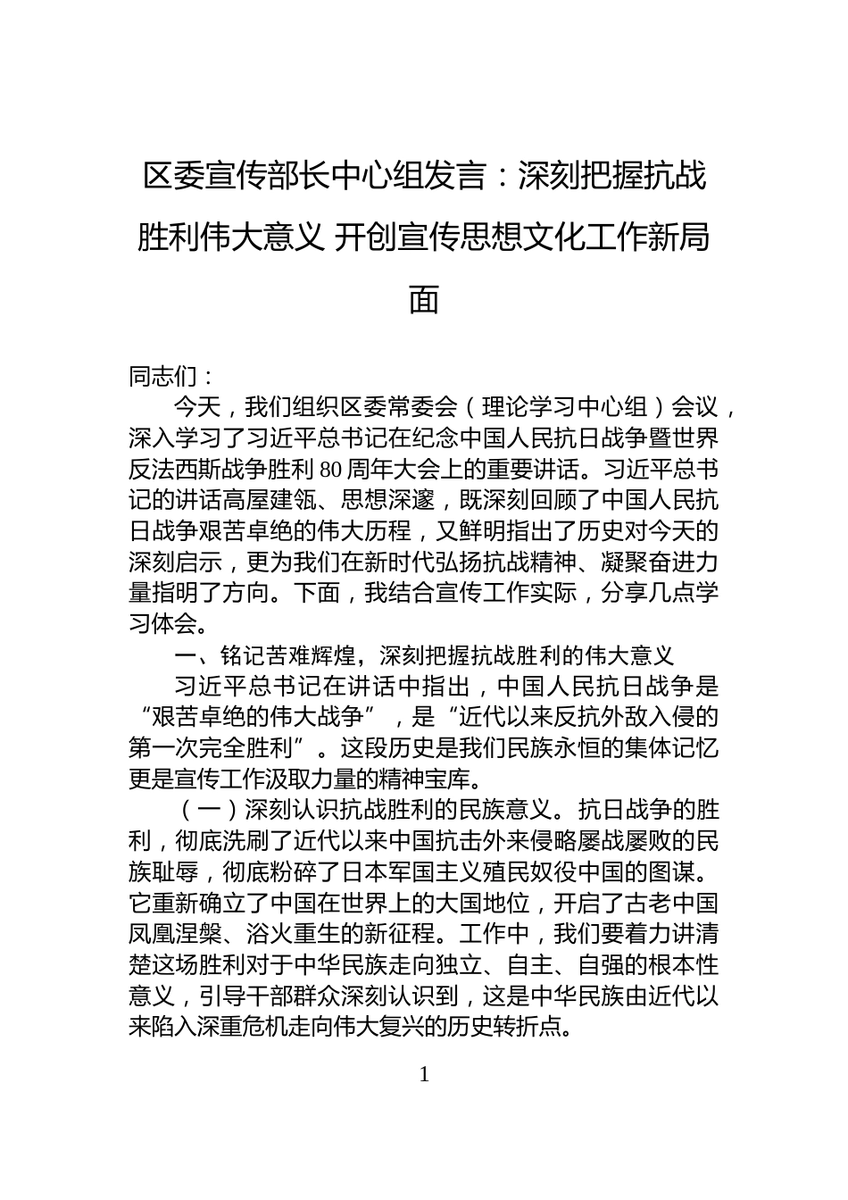 区委宣传部长中心组发言：深刻把握抗战胜利伟大意义+开创宣传思想文化工作新局面_第1页
