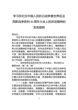 学习在纪念中国人民抗日战争暨世界反法西斯战争胜利80周年大会上的讲话精神的发言提纲