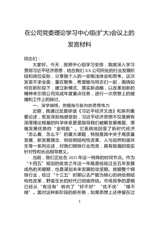 在公司党委理论学习中心组(扩大)会议上的发言材料