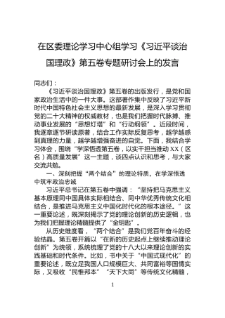 在区委理论学习中心组学习《习近平谈治国理政》第五卷专题研讨会上的发言