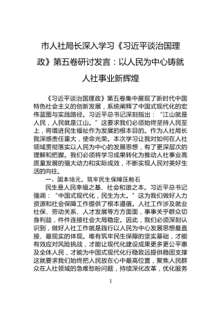 市人社局长深入学习《习近平谈治国理政》第五卷研讨发言：以人民为中心铸就人社事业新辉煌