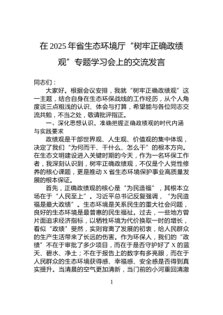 在2025年省生态环境厅“树牢正确政绩观”专题学习会上的交流发言