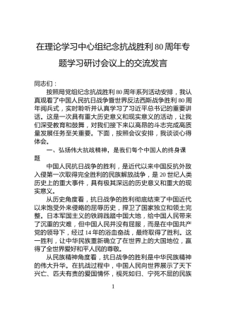 在理论学习中心组纪念抗战胜利80周年专题学习研讨会议上的交流发言