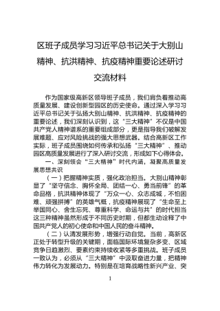 区班子成员学习习近平总书记关于大别山精神、抗洪精神、抗疫精神重要论述研讨交流材料