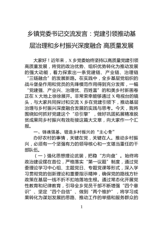乡镇党委书记交流发言：党建引领推动基层治理和乡村振兴深度融合+高质量发展