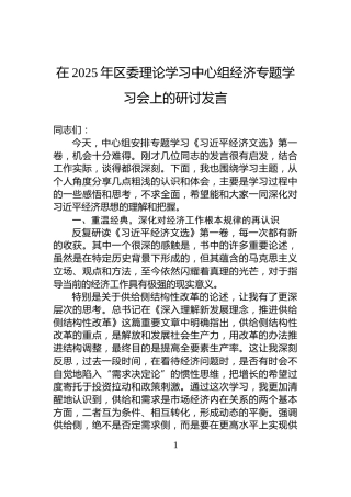 在2025年区委理论学习中心组经济专题学习会上的研讨发言