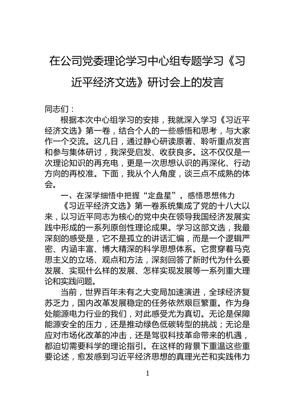 在公司党委理论学习中心组专题学习《习近平经济文选》研讨会上的发言_第1页