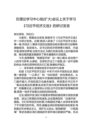 在理论学习中心组(扩大)会议上关于学习《习近平经济文选》的研讨发言