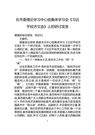 在市委理论学习中心组集体学习会《习近平经济文选》上的研讨发言
