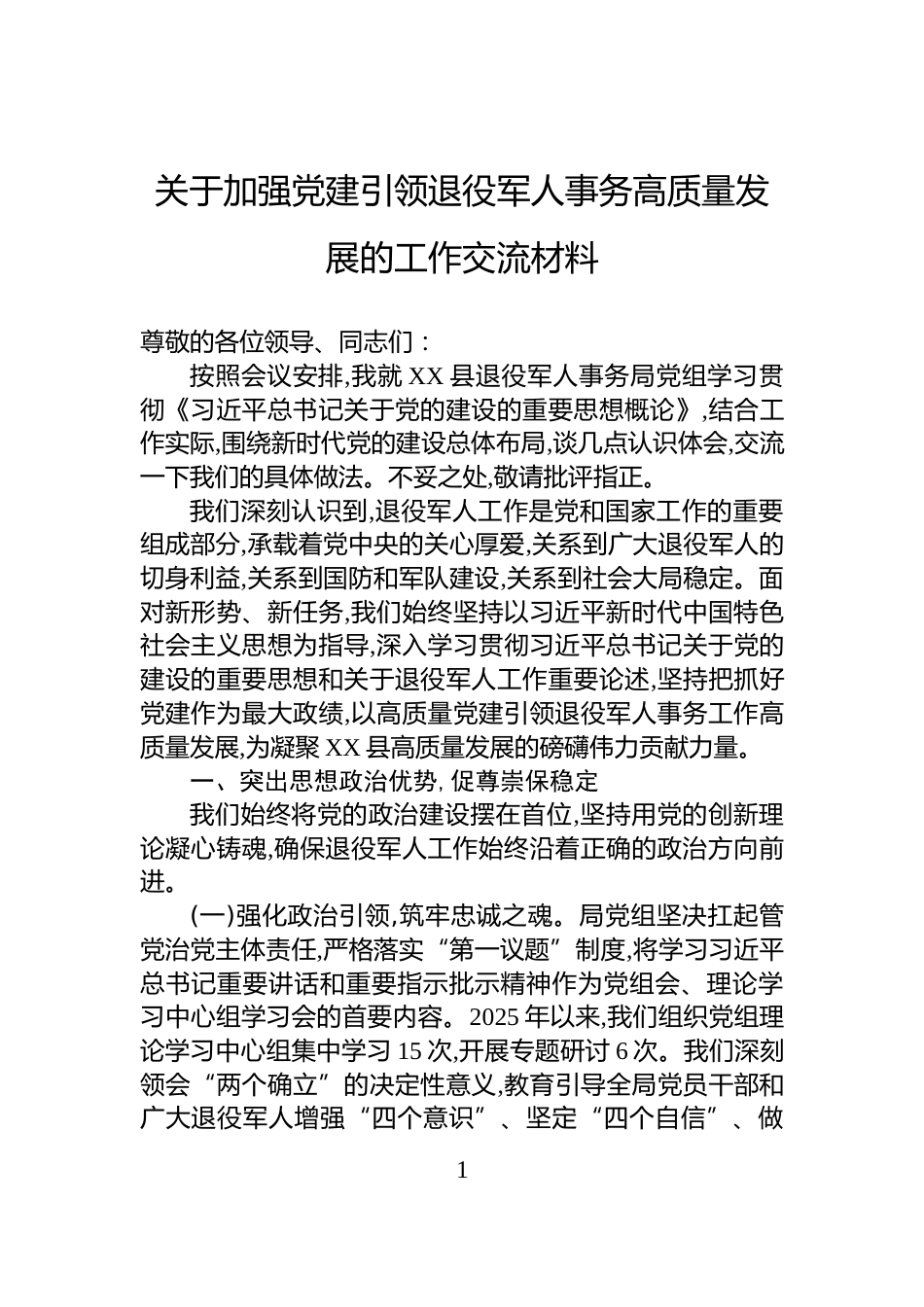 关于加强党建引领退役军人事务高质量发展的工作交流材料_第1页