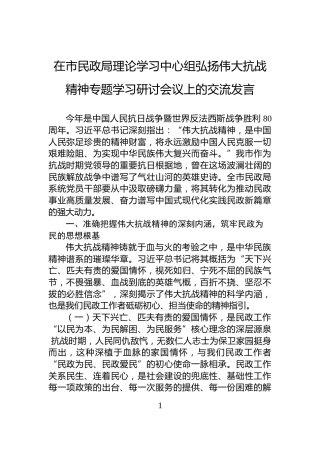 在市民政局理论学习中心组弘扬伟大抗战精神专题学习研讨会议上的交流发言