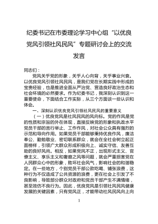 纪委书记在市委理论学习中心组“以优良党风引领社风民风”专题研讨会上的交流发言