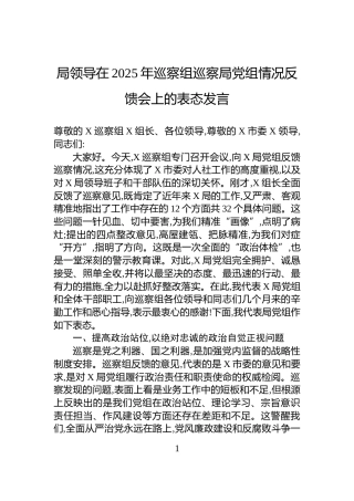 局领导在2025年巡察组巡察局党组情况反馈会上的表态发言