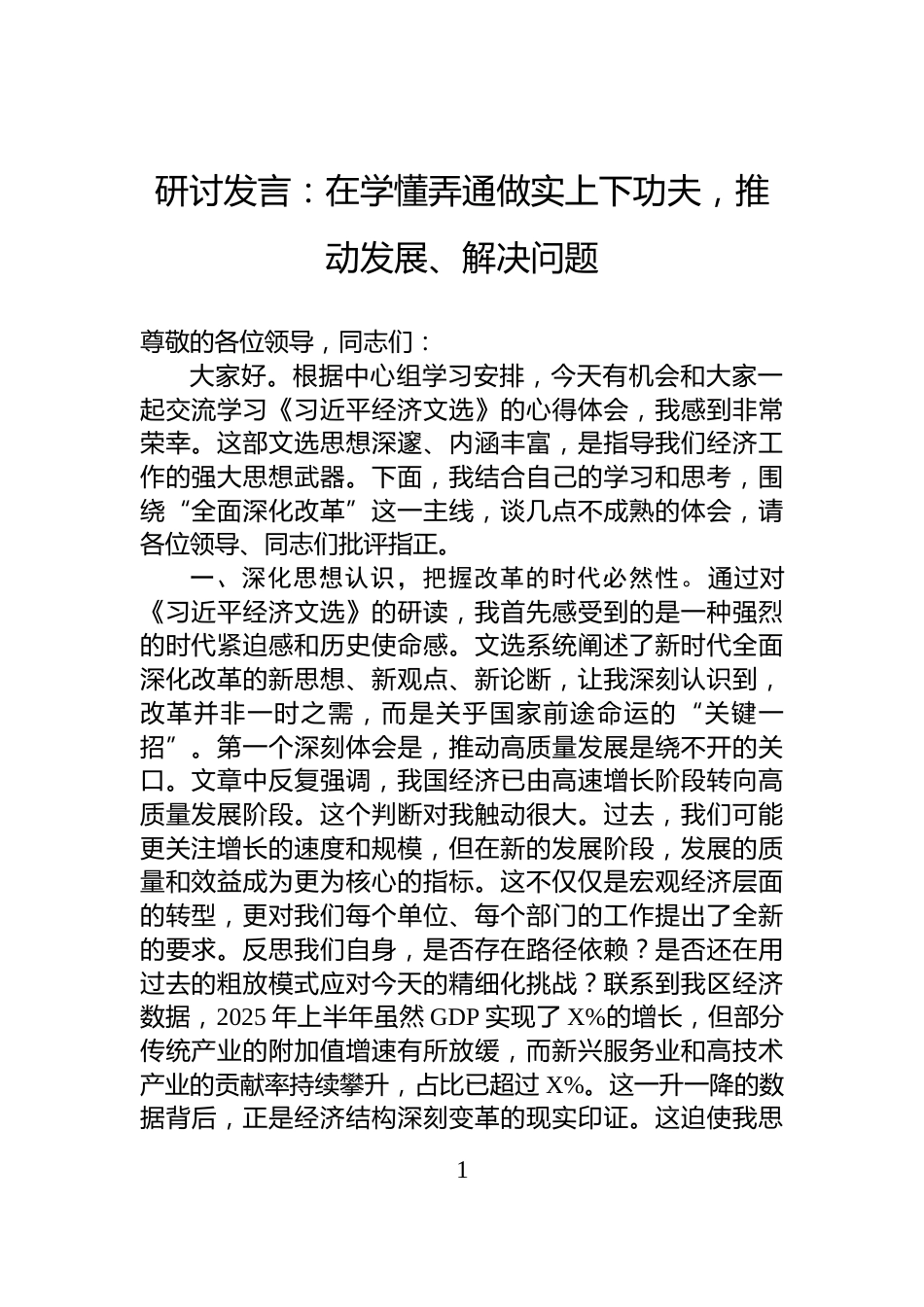 研讨发言：在学懂弄通做实上下功夫，推动发展、解决问题_第1页