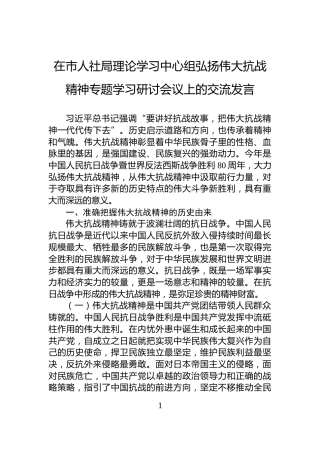 在市人社局理论学习中心组弘扬伟大抗战精神专题学习研讨会议上的交流发言