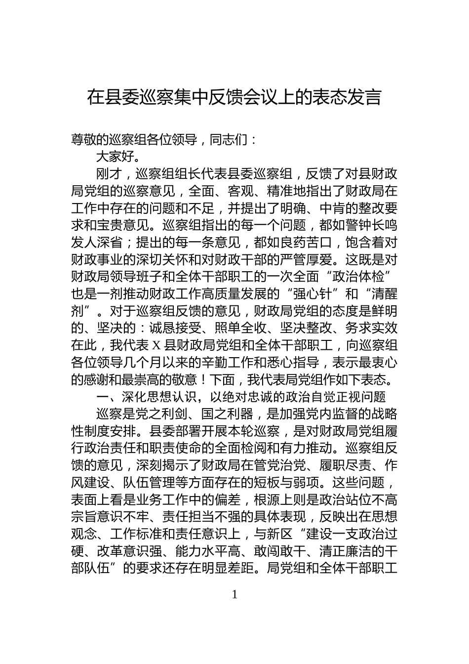 在县委巡察集中反馈会议上的表态发言_第1页