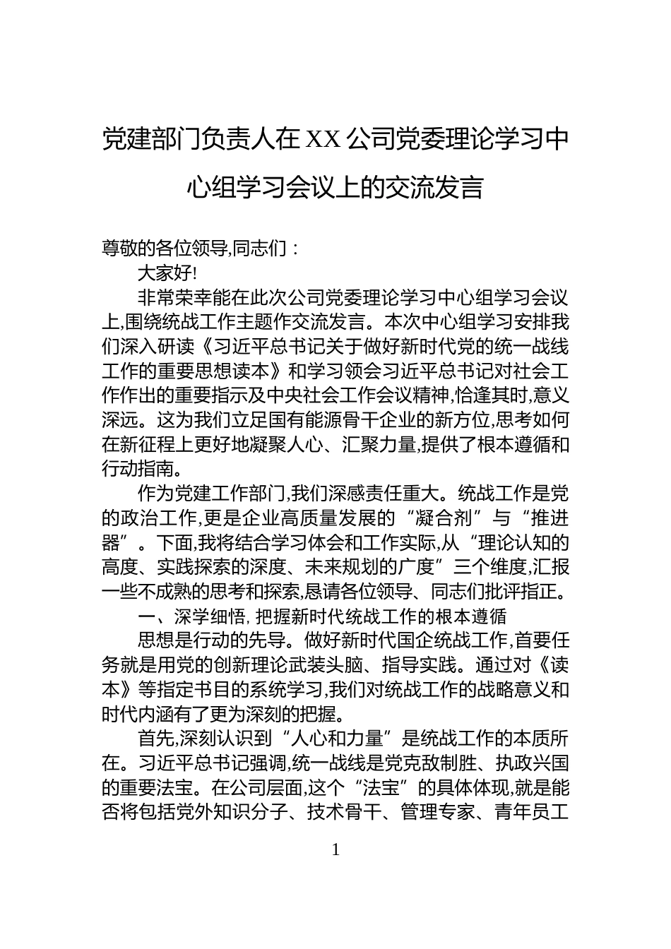 党建部门负责人在XX公司党委理论学习中心组学习会议上的交流发言_第1页