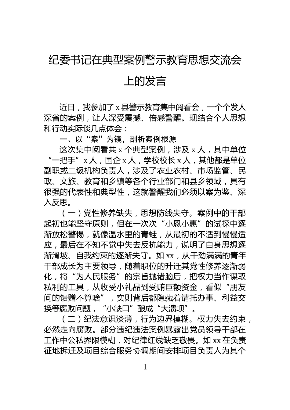 纪委书记在典型案例警示教育思想交流会上的发言_第1页