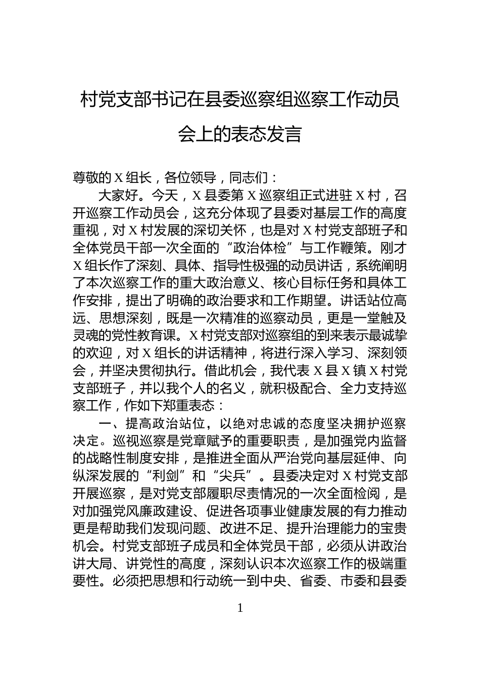 村党支部书记在县委巡察组巡察工作动员会上的表态发言_第1页