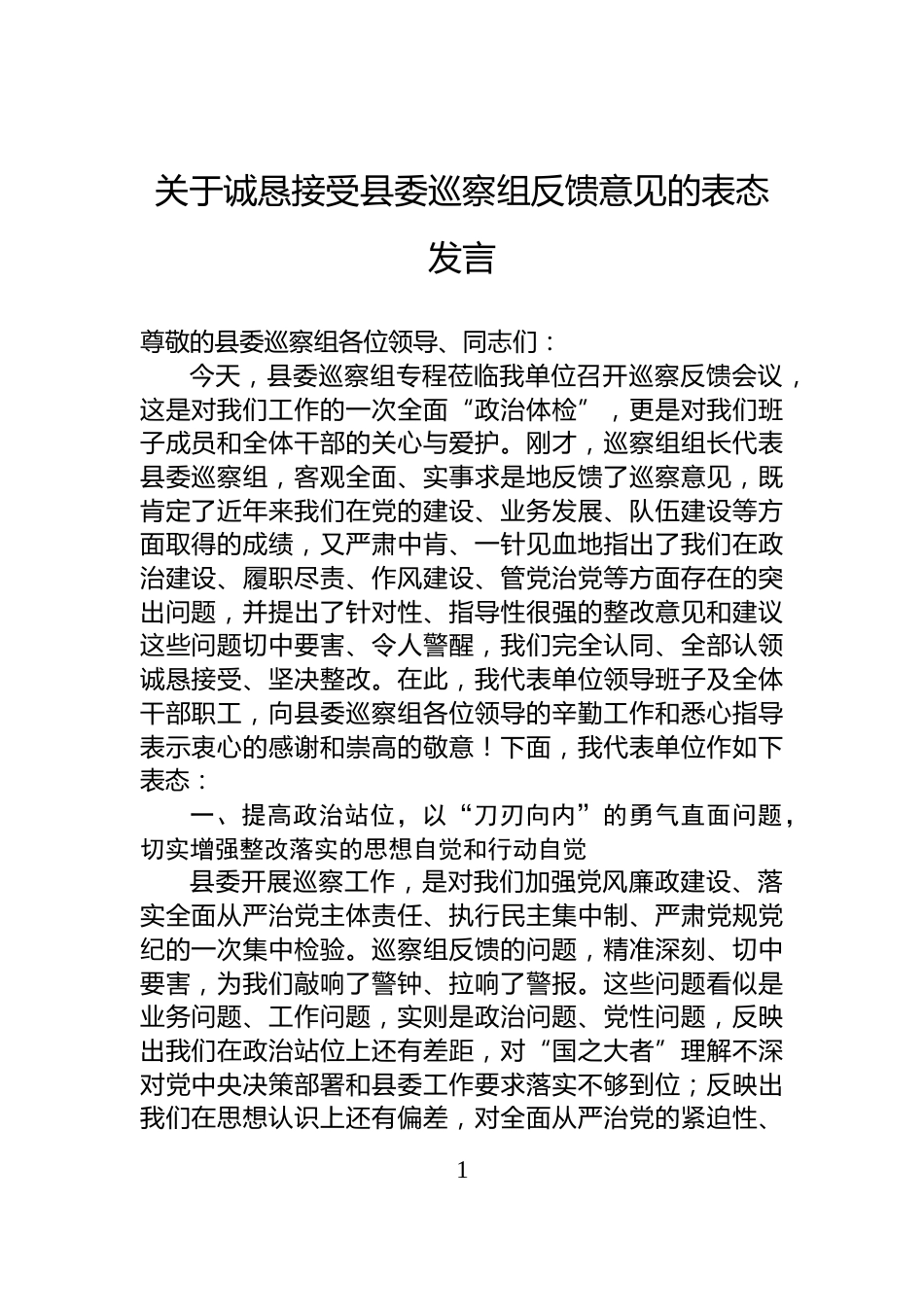 关于诚恳接受县委巡察组反馈意见的表态发言_第1页
