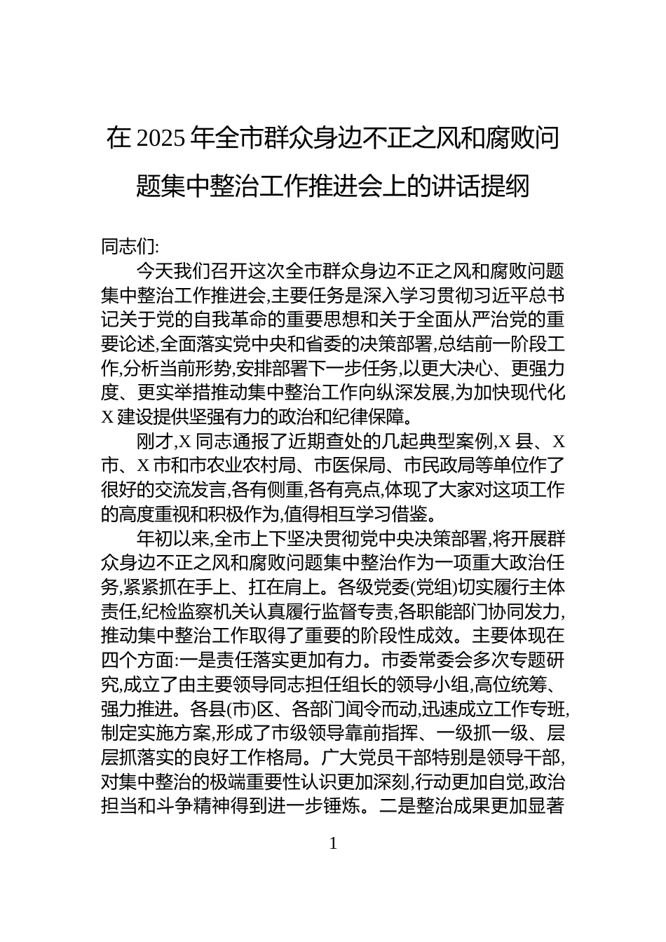 在2025年全市群众身边不正之风和腐败问题集中整治工作推进会上的讲话提纲_第1页
