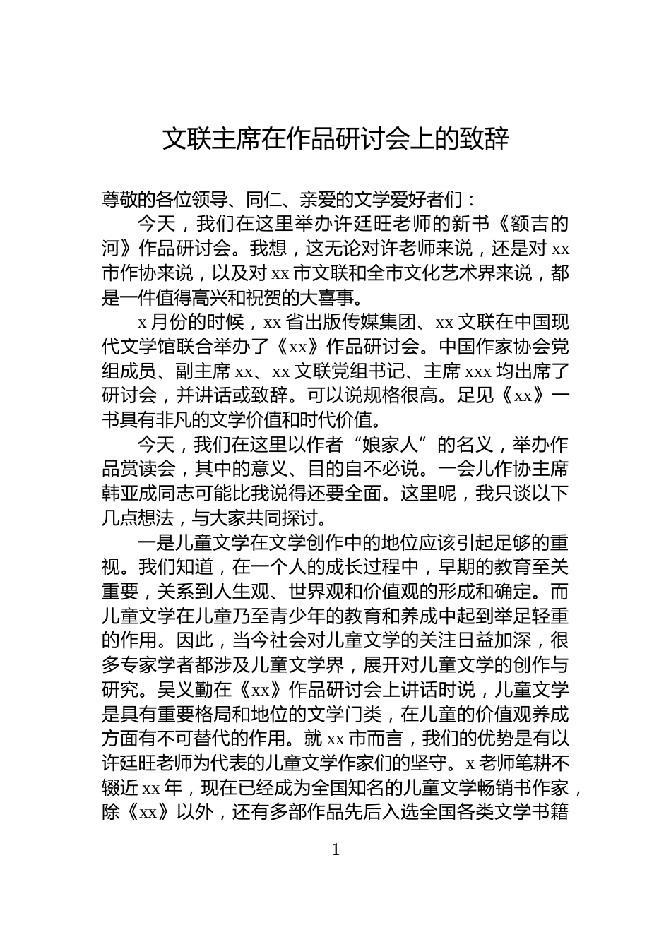 文联主席在作品研讨会上的致辞_第1页