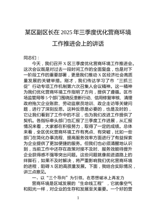 某区副区长在2025年三季度优化营商环境工作推进会上的讲话