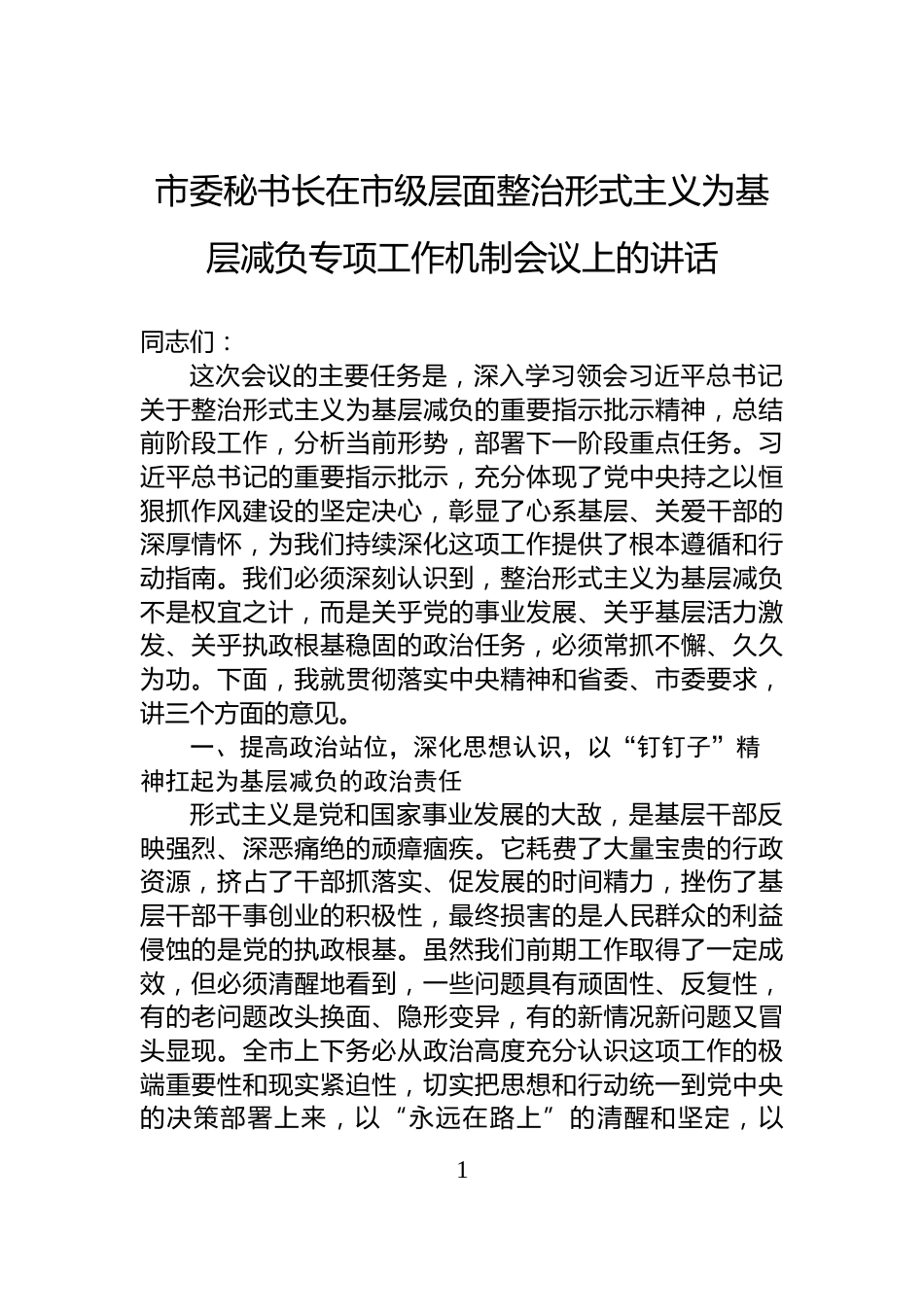 市委秘书长在市级层面整治形式主义为基层减负专项工作机制会议上的讲话_第1页