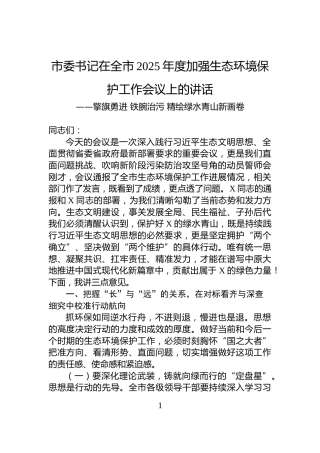 市委书记在全市2025年度加强生态环境保护工作会议上的讲话