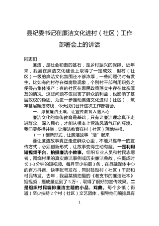 县纪委书记在廉洁文化进村（社区）工作部署会上的讲话