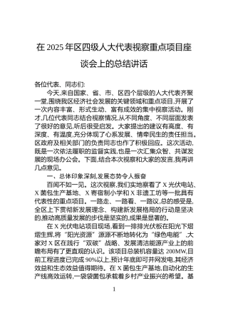 在2025年区四级人大代表视察重点项目座谈会上的总结讲话