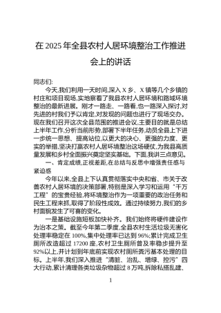 在2025年全县农村人居环境整治工作推进会上的讲话