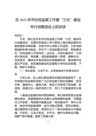 在2025年市纪检监察工作暨“三化”建设年行动推进会上的讲话