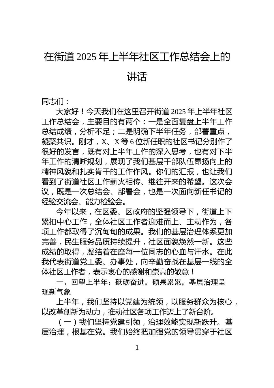 在街道2025年上半年社区工作总结会上的讲话_第1页