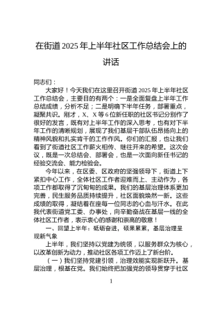 在街道2025年上半年社区工作总结会上的讲话