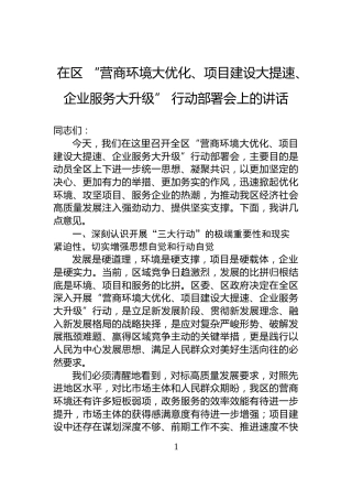 在区+“营商环境大优化、项目建设大提速、企业服务大升级”+行动部署会上的讲话