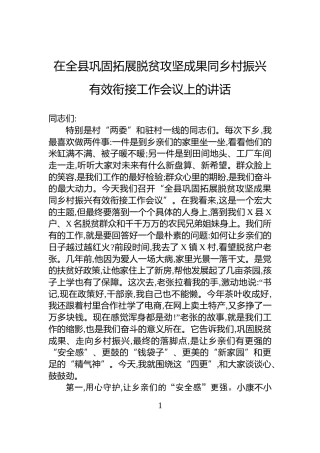 在全县巩固拓展脱贫攻坚成果同乡村振兴有效衔接工作会议上的讲话