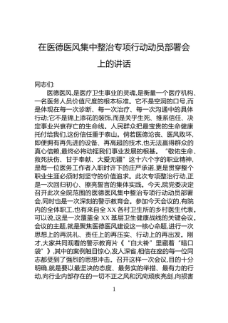 在医德医风集中整治专项行动动员部署会上的讲话