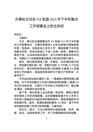 办事处主任在XX街道2025年下半年重点工作部署会上的主持词
