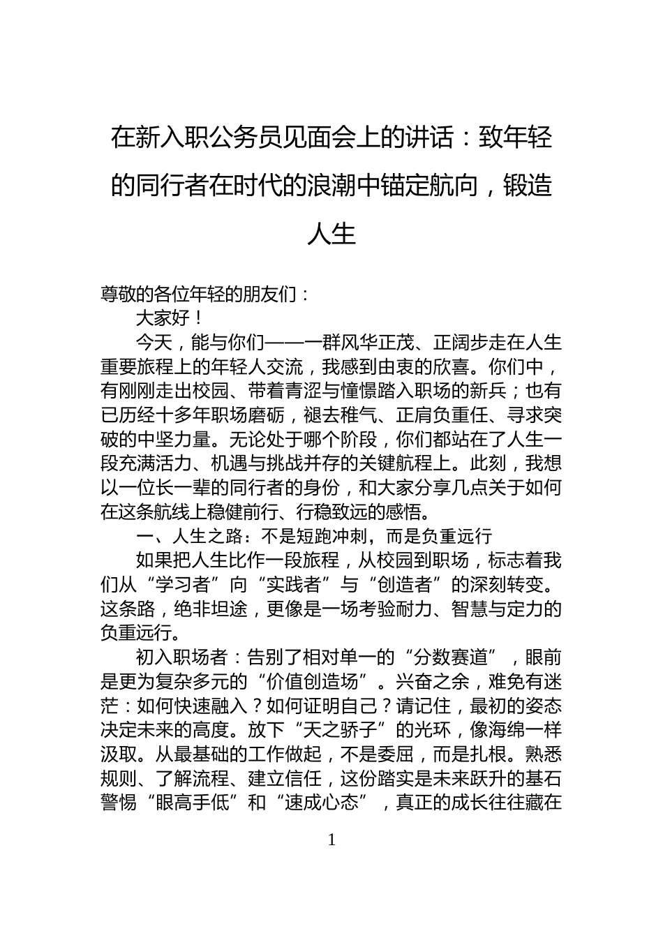 在新入职公务员见面会上的讲话：致年轻的同行者在时代的浪潮中锚定航向，锻造人生_第1页