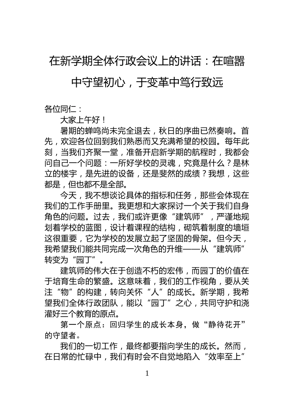 在新学期全体行政会议上的讲话：在喧嚣中守望初心，于变革中笃行致远_第1页