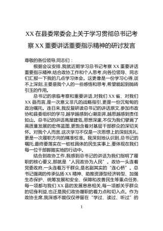 XX在县委常委会上关于学习贯彻总书记考察XX重要讲话重要指示精神的研讨发言