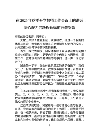 在2025年秋季开学教师工作会议上的讲话：凝心聚力启新程砥砺前行谱新篇