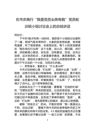 在市农商行“我是党员头阵有我”党员轮训班小组讨论会上的总结讲话