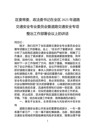 区委常委、政法委书记在全区2025年道路交通安全专业委员会暨道路交通安全专项整治工作部署会议上的讲话