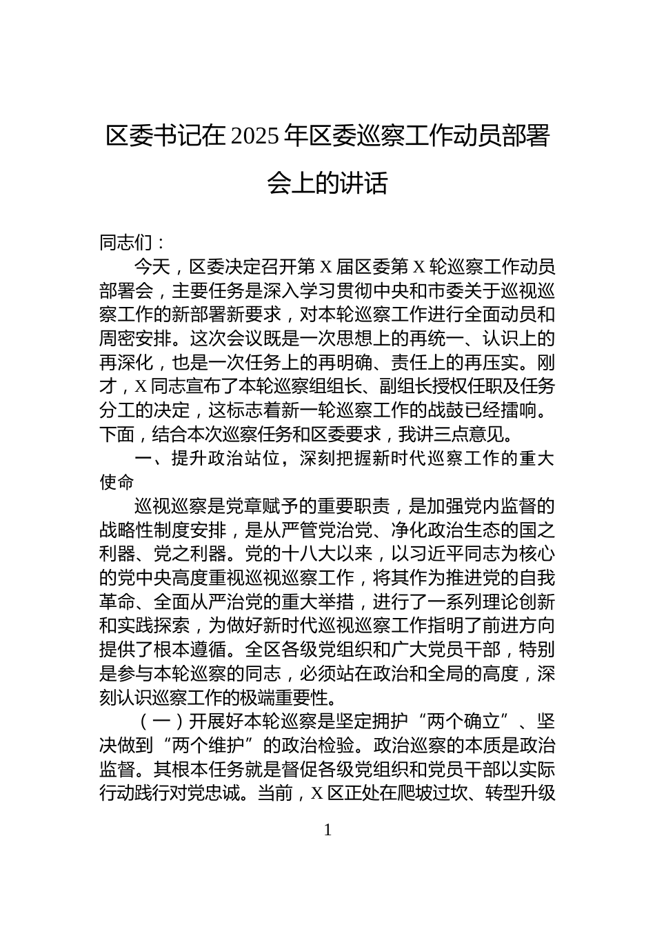 区委书记在2025年区委巡察工作动员部署会上的讲话_第1页