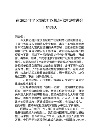 在2025年全区城市社区规范化建设推进会上的讲话